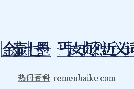 金壶七墨·丐女贞烈近义词是什么意思的图片